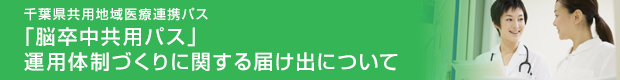 千葉県共用地域医療連携パス「脳卒中共用パス」運用体制づくりに関する届け出について