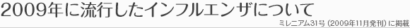 2009年に流行したインフルエンザについて