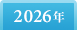 2026年