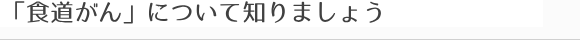 「食道がん」について知りましょう