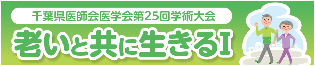 千葉県医師会医学会第25回学術大会「老いと共に生きるI」